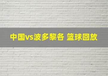 中国vs波多黎各 篮球回放